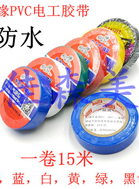 6色可选PVC防水电线胶布超粘耐寒绝缘PVC电气胶带15米长电工胶布