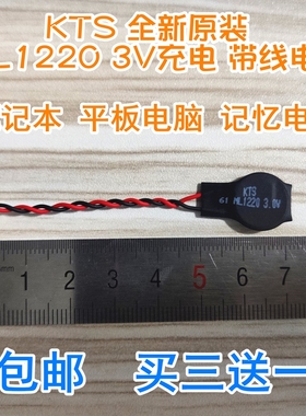 KTS原装ML1220笔记本平板电脑主板后备记忆电池3v充电焊 带线插头