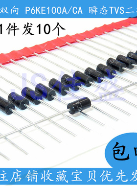 10个 单向双向 P6KE100A/CA TVS瞬态抑制二极管 瞬变二极管 直插