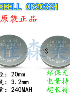 Maxell万胜CR2032H高容量240MAH纽扣3V锂电池台式汽车钥匙遥控器