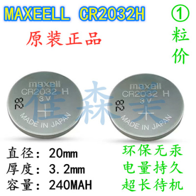 Maxell万胜CR2032H高容量240MAH纽扣3V锂电池台式汽车钥匙遥控器