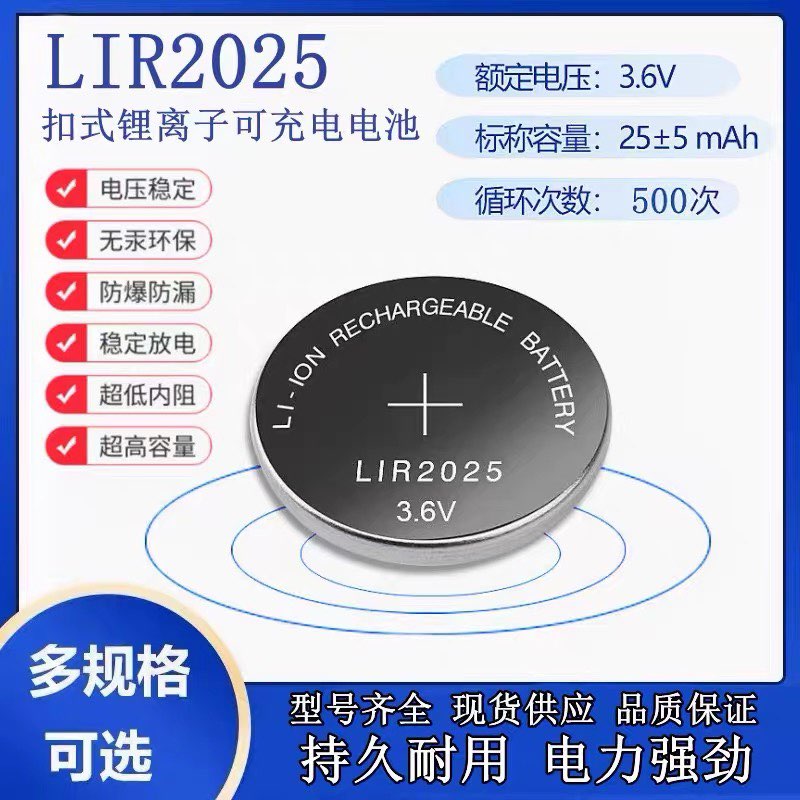 LIR2025充电纽扣电池3.6V代替CR2025汽车钥匙遥控器原装电池主板