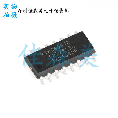 全新国产74HC4051D HC4051 贴片SOP16 模拟多路复用器/信号分离器