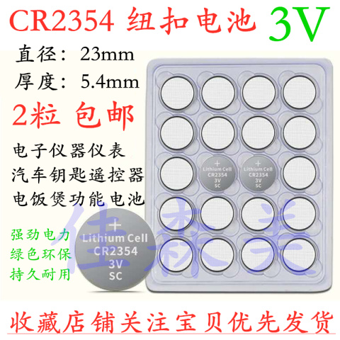 包邮 3V纽扣电池CR2354车钥匙面包机PLC设备电饭锅主板电子DL2354