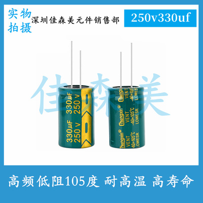 高频低阻 250V330UF 体积：18x30mm 耐高温 高寿命 插件电解电容