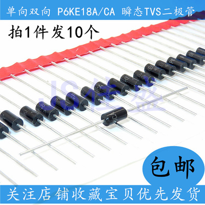 10个 单向双向 P6KE18A/CA TVS瞬态抑制二极管 瞬变二极管 直插