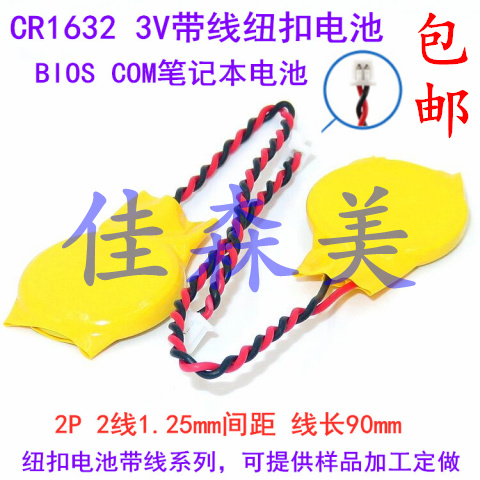 CR1632带线1.25插头3V纽扣电池联想IBM笔记本主板BIOS COM电池