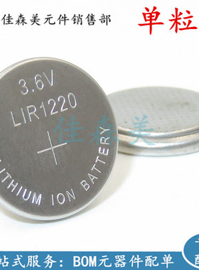 LIR1220可充电纽扣电池3.6V可代替CR1220扣式锂离子充电电池3.6V