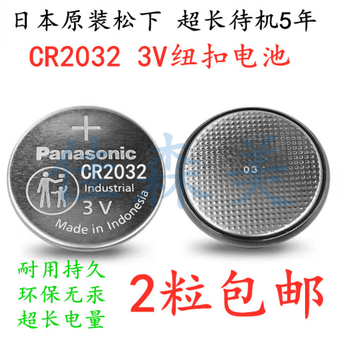 2粒 松下CR2032纽扣电池3V电脑主板汽车钥匙遥控器电子称体重秤