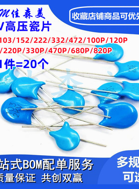 20个 高压瓷片 2KV 102 103 472 100P 120P 150P 220P 470P 820P