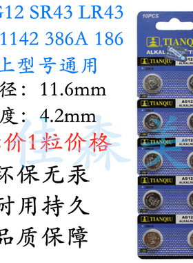 天球AG12 LR43 D186 V12GA 386 1.55V纽扣电池玩具遥控器手表电池