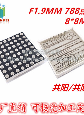 1.9MM LED点阵模块 8*8高亮红色 788AS 共阴 788BS 共阳 20*20MM