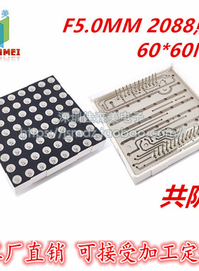 F5MM 8*8红色LED点阵 2088BS 共阳 2088AS 共阴 红光圆孔点阵模块