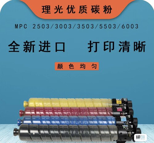 理光打印机MPC5503  3503 2503粉盒5502一体机复印机碳粉包邮