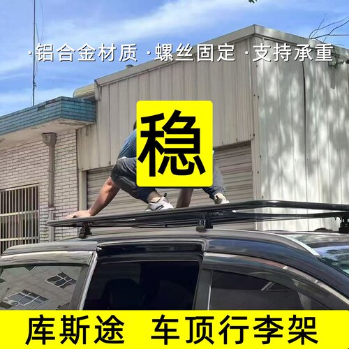 库斯图原厂款行李架螺丝固定