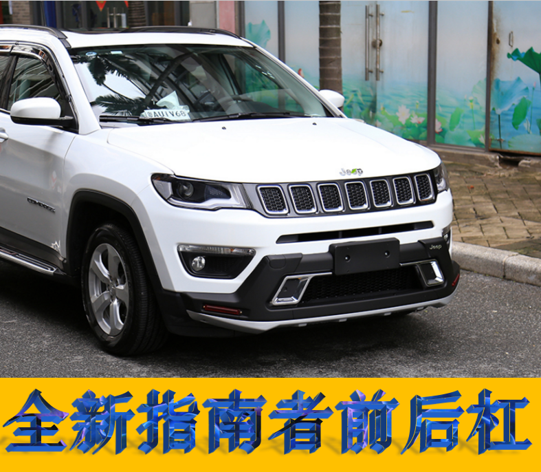17新款广汽菲克jeep指南者前后保险杠防撞杠防撞侧踏板改装升级