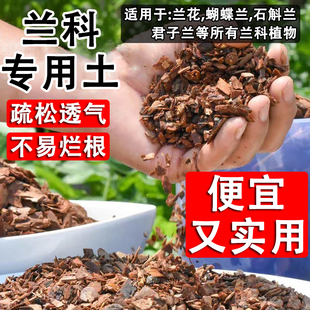 兰花专用土植料君子兰土营养土蝴蝶兰石斛颗粒松树皮兰草透气好养