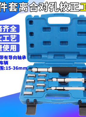 11件套汽车离合器片对孔工具