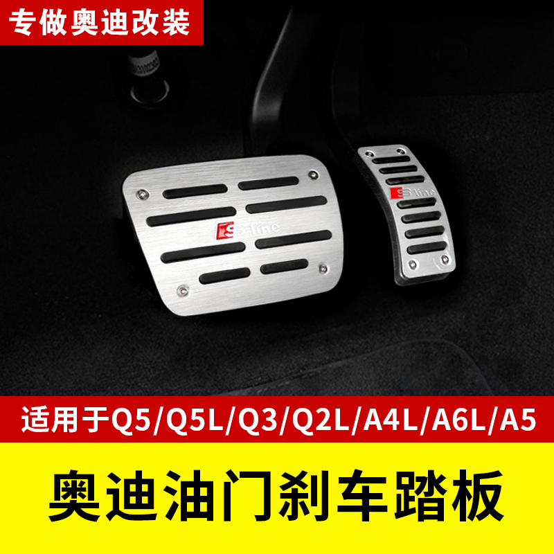 奥迪改装油门刹车踏板休息脚踏板