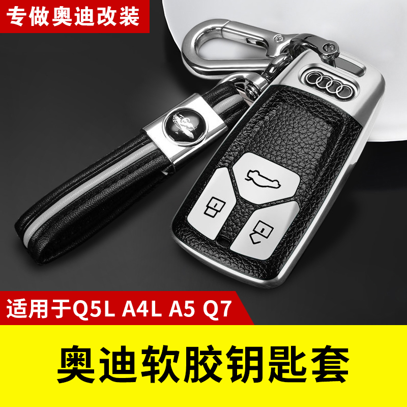 奥迪Q5LA4L汽车钥匙套钥匙包壳