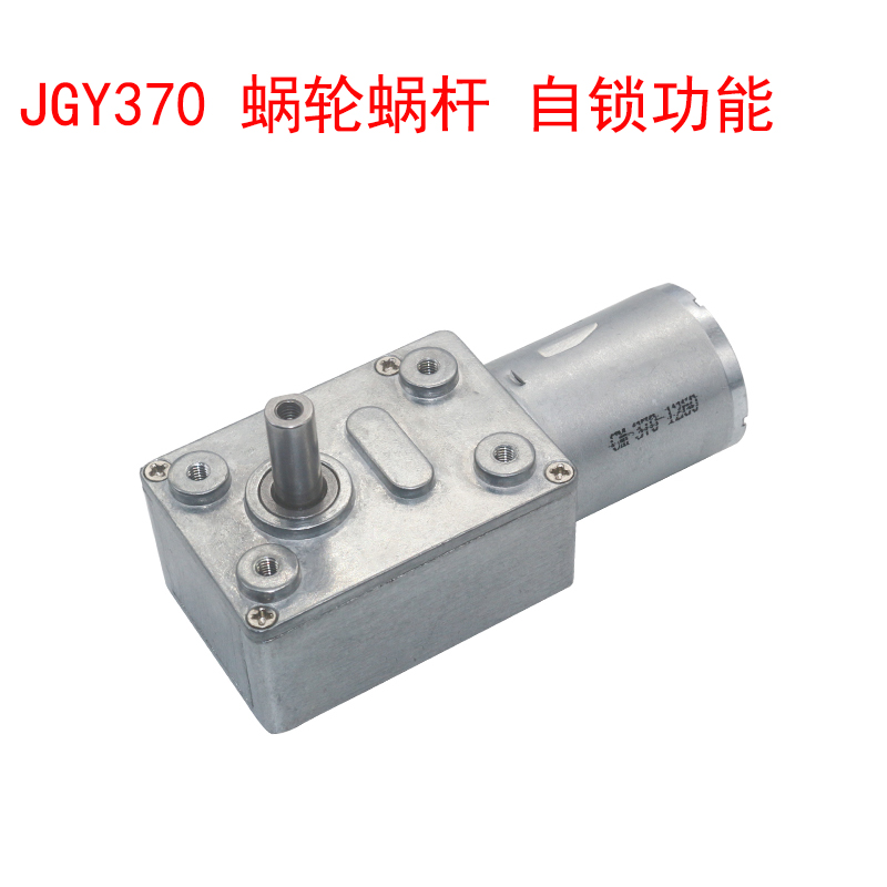 JGY370减速电机自锁力强轮涡轮蜗杆6V12v24v直流低速电机大扭矩