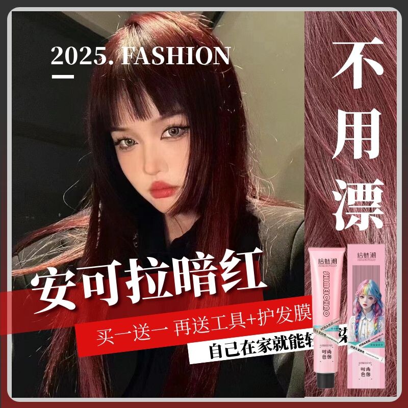 【免漂】安可拉红色染发膏女蜜糖橘棕暗红色染发剂自己在家染头发