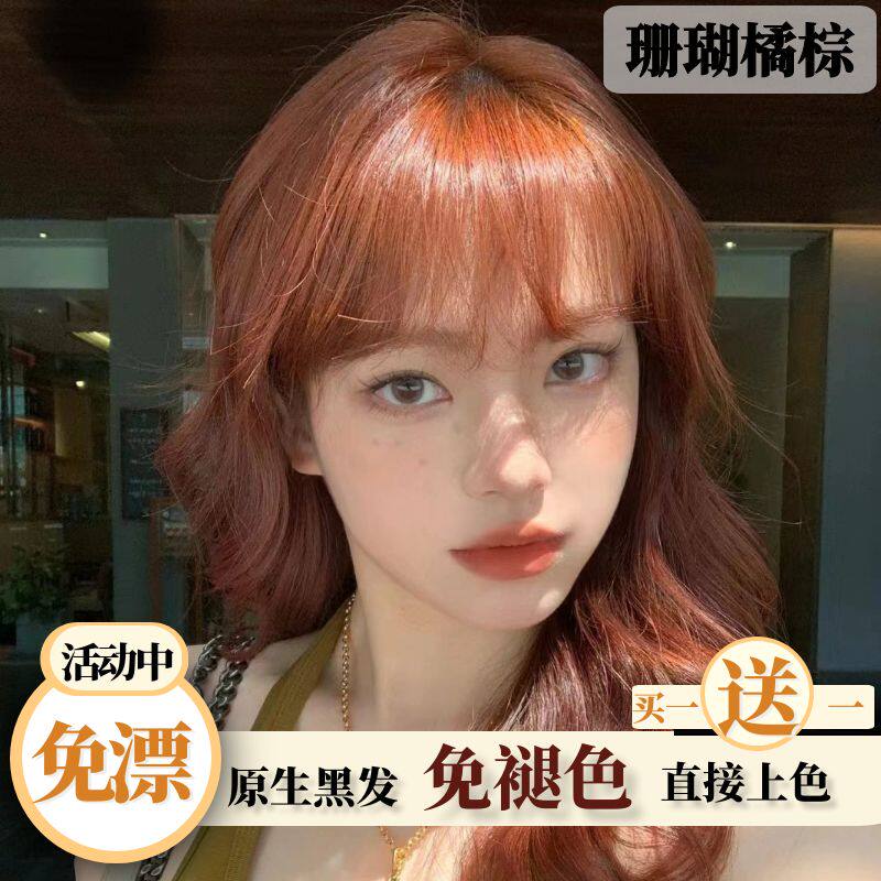免漂珊瑚橘棕色染发膏女植物纯正品2024新款流行色染发剂显白发色