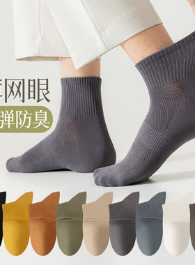 纯棉防臭袜子男士春秋薄款白色网眼无骨夏季低帮中筒防臭吸汗短袜