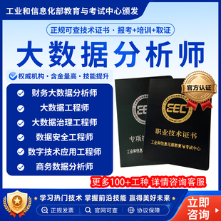 工信部大数据分析师数据安全工程师证书大数据工程师职业报名考试