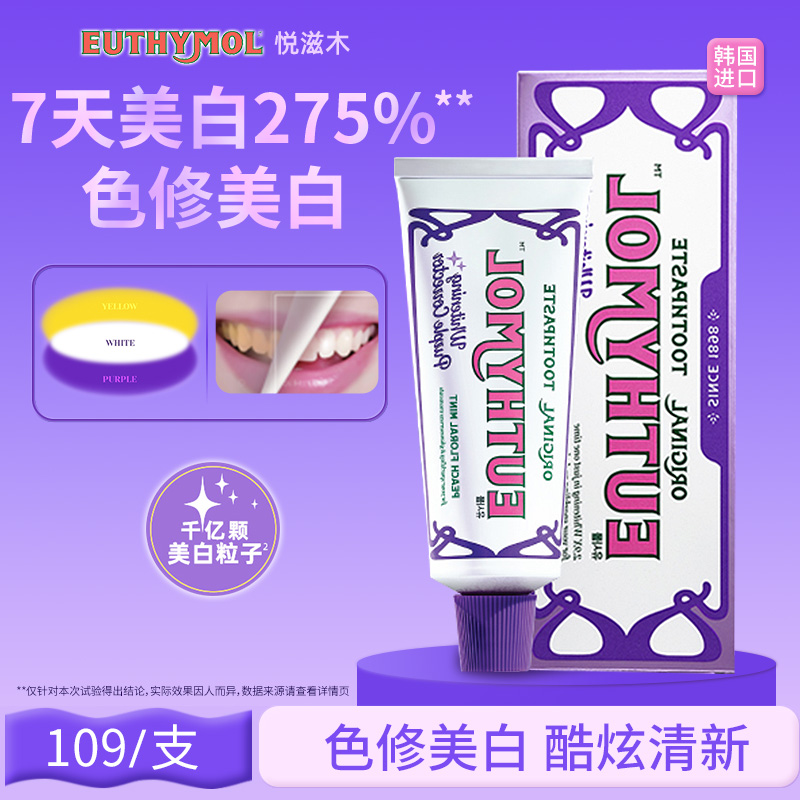 euthymol紫光色修美白牙膏紫色