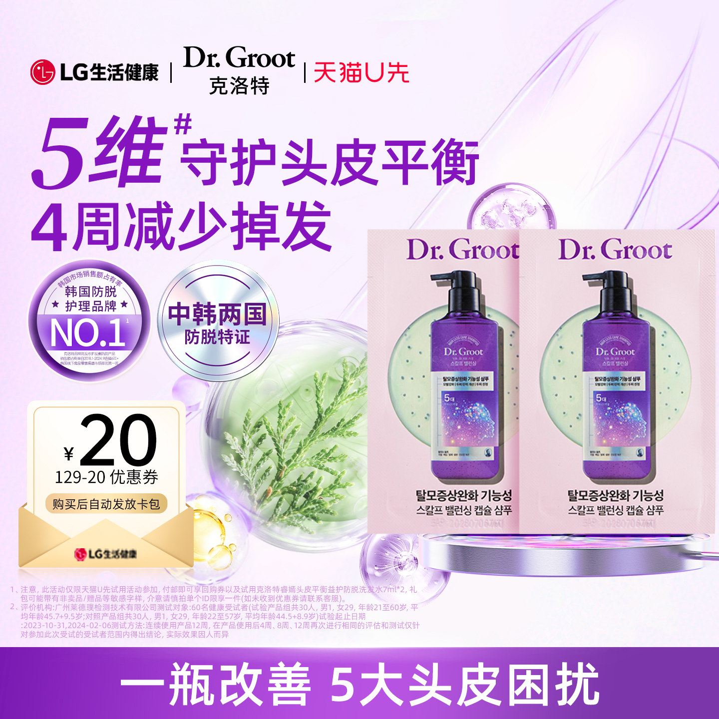 【U先】克洛特睿嫣胶囊头皮平衡益护防脱洗发水7ml*2