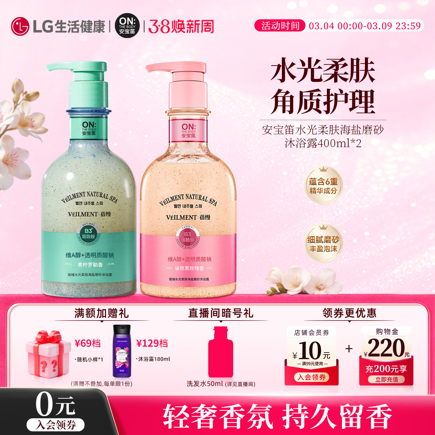 李佳琦直播间安宝笛蓓缦水光柔肤海盐磨砂沐浴露双瓶装成人去角质