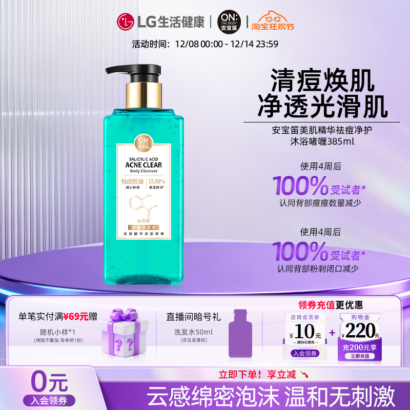 【新品首发】LG安宝笛美肌精华祛痘沐浴啫喱385ml