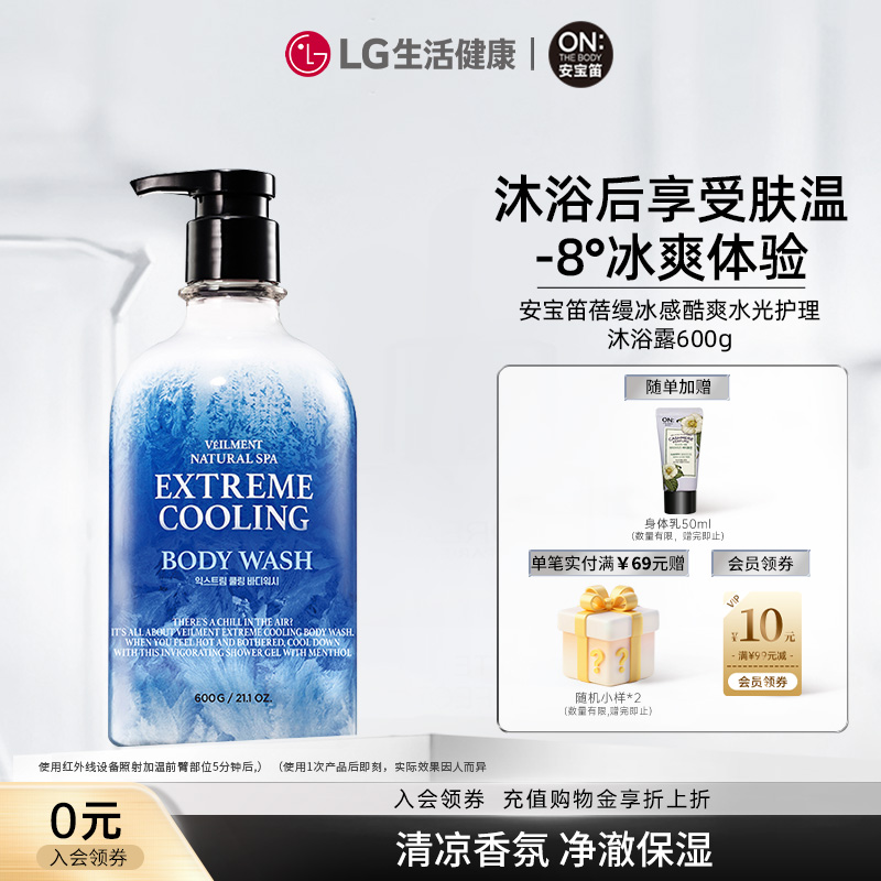 LG生活健康安宝笛蓓缦冰感酷爽水光护理沐浴露600g 900g清洁保湿