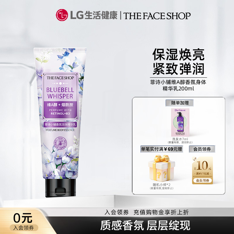LG生活健康菲诗小铺身体乳