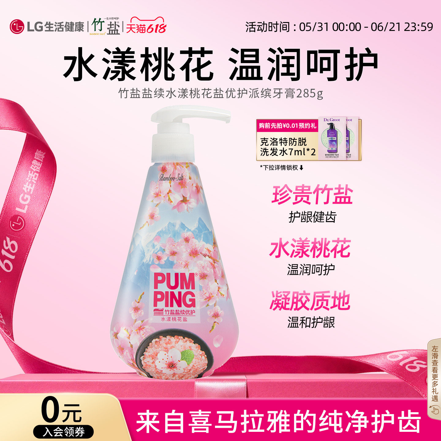 LG竹盐盐续水漾桃花盐优护派缤牙膏(灼灼桃花沁香)285g*2大容量