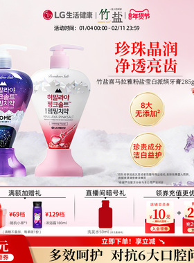 LG生活健康竹盐喜马拉雅粉盐派缤按压式牙膏285g清洁牙齿清新口气