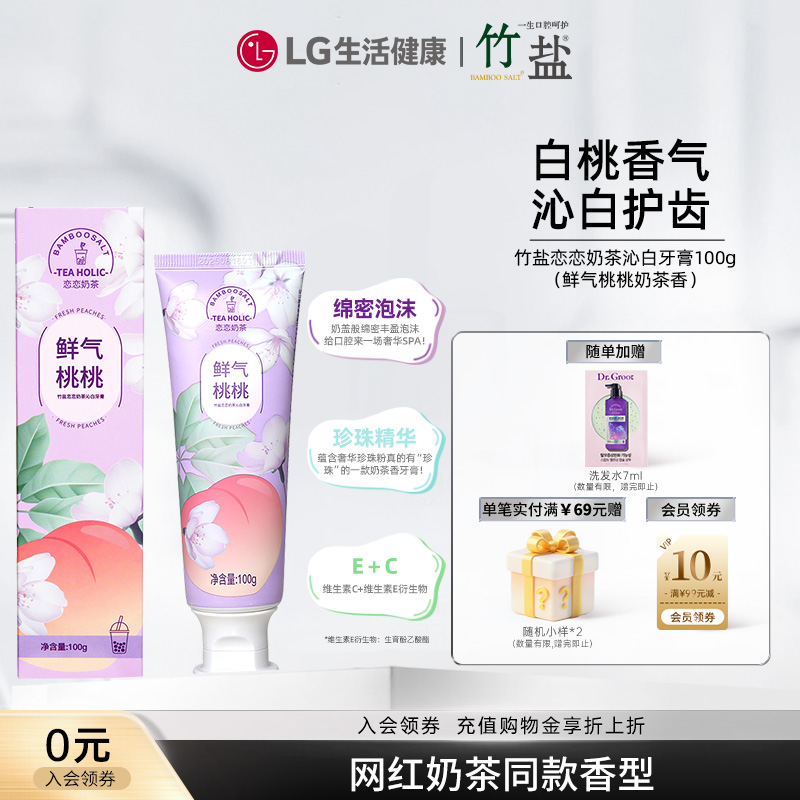 LG生活健康竹盐恋恋奶茶沁白牙膏（鲜气桃桃奶茶香）100g*2