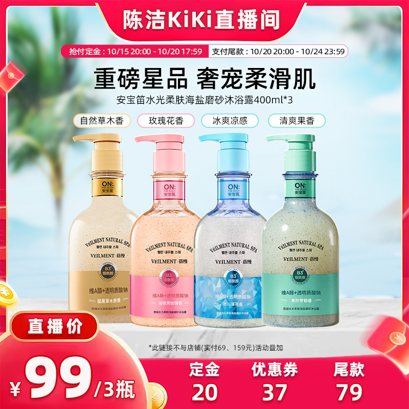 【k姐双11】安宝笛水光柔肤海盐磨砂角质护理沐浴露