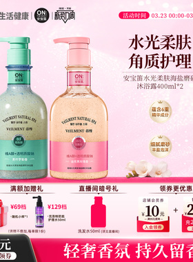 李佳琦直播间安宝笛蓓缦水光柔肤海盐磨砂沐浴露双瓶装成人去角质