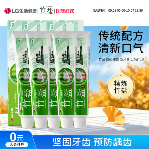 lg竹盐固齿源固齿牙膏含氟防龋