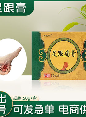 yosum优香透骨膏足跟膏脚后跟脚踝关节发热按摩膏正品厂家