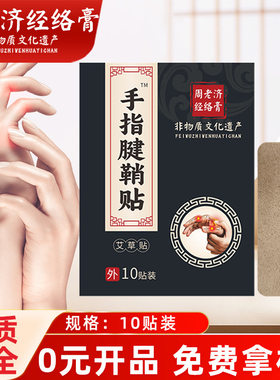 周老济手指腱鞘贴手腕关节贴手指鼓包贴妈妈手专用贴膏药贴正品