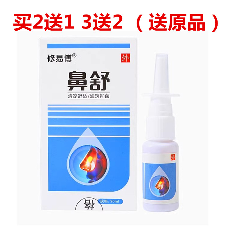 买2送1修易博鼻舒喷剂 鼻腔濞通舒宁医生鼻速宁立爽安灵顺通 温王