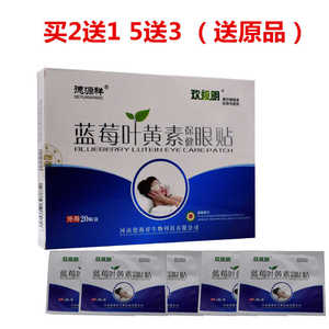 买2送1蓝莓叶黄素保健眼贴20贴