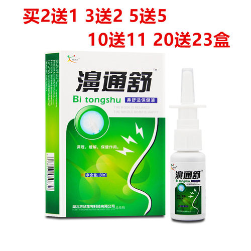 买2送1/5送5欣天方濞舒通喷剂