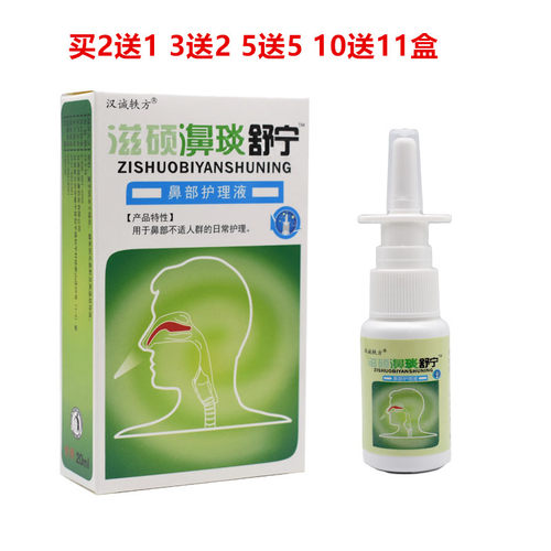 买2送1/10送11滋硕濞琰舒宁喷剂