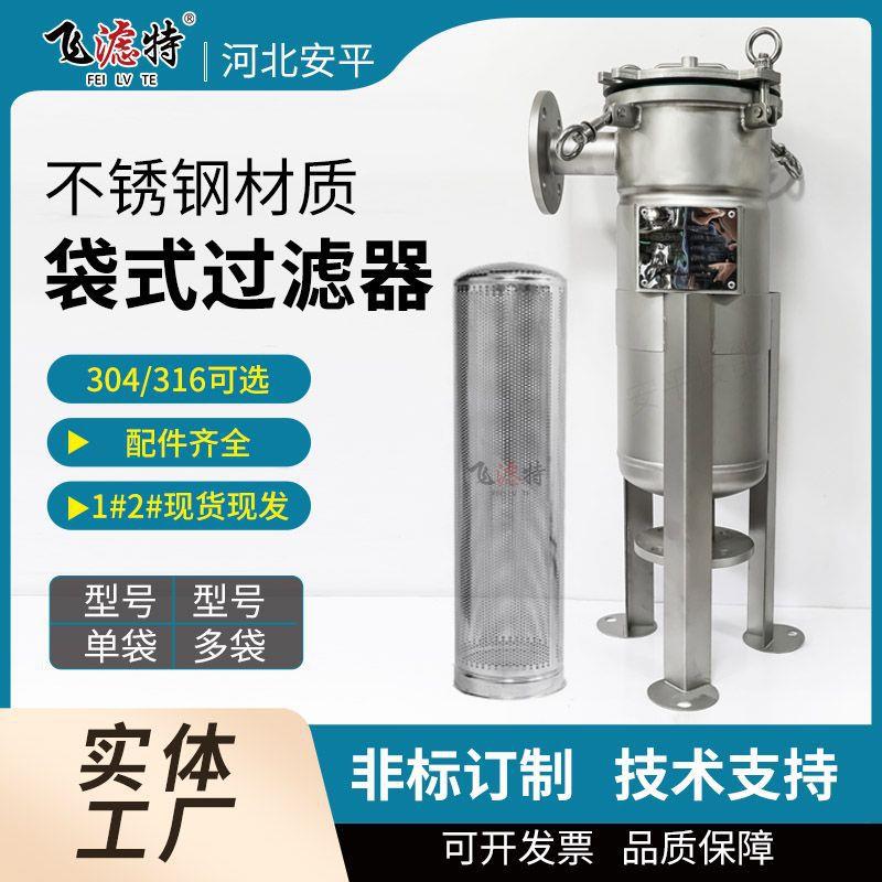 工厂现货速发不锈钢袋式过滤器单袋式多袋金属滤篮PP滤袋喷砂抛光
