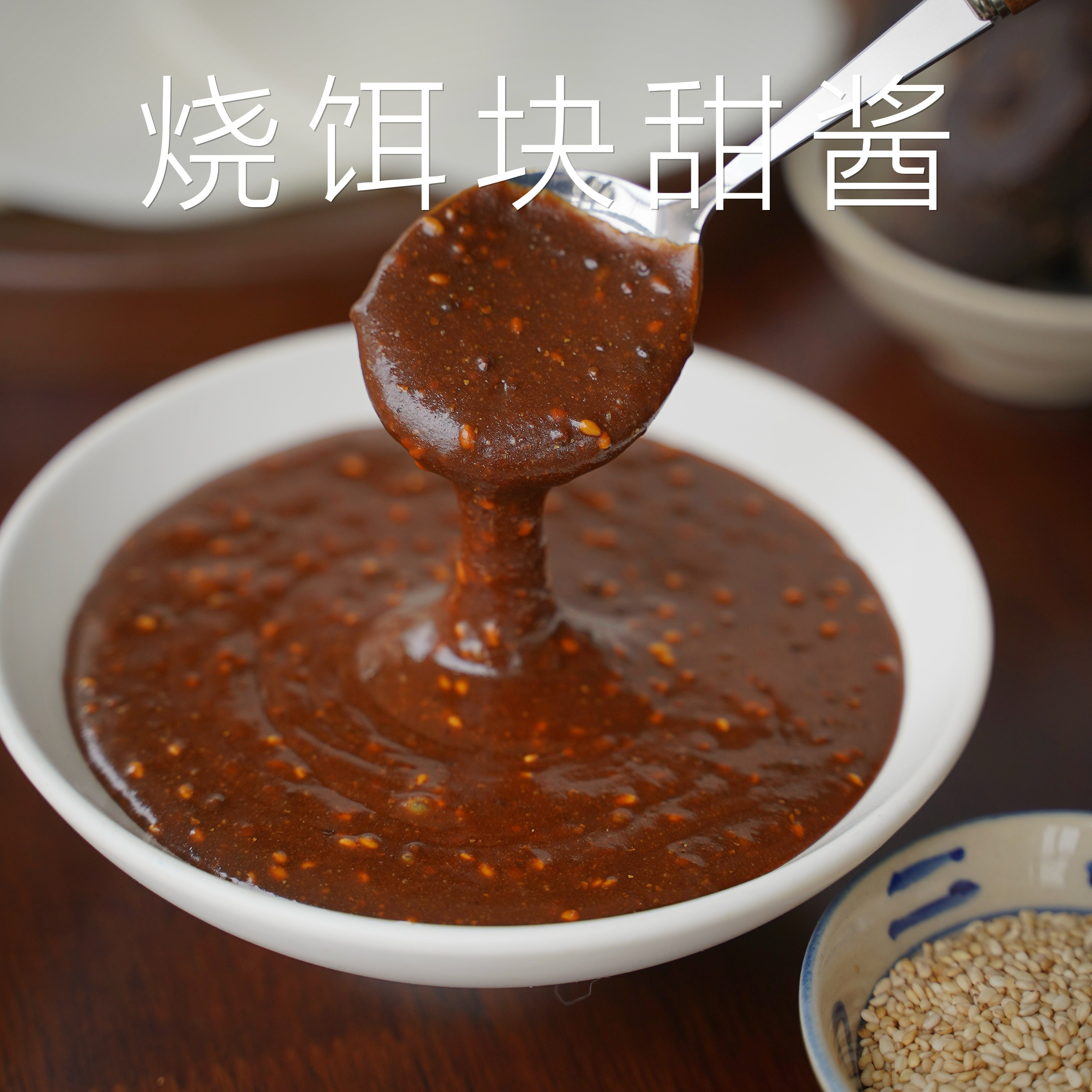 云南烧饵块酱料老昆明烧饵块甜酱年糕甜酱花生芝麻苏子酱