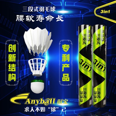 三段式迪马斯耐宝鹅毛球
